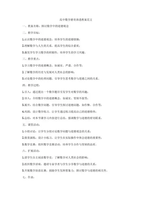 高中数学德育渗透教案范文