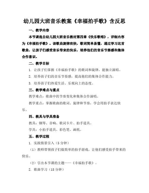 幼儿园大班音乐教案《幸福拍手歌》含反思