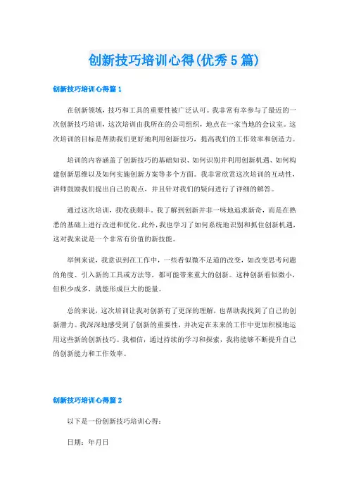 创新技巧培训心得(优秀5篇)