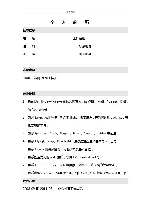 linux运维工程师简历的模板.doc
