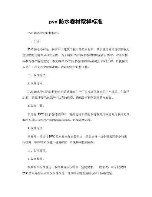 pvc防水卷材取样标准