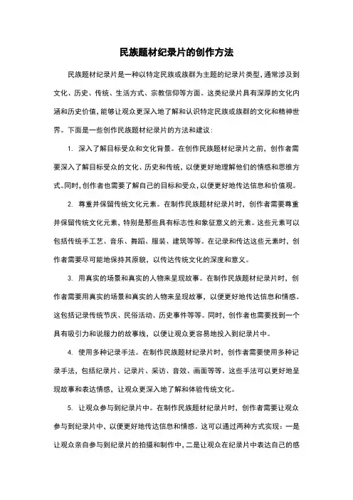民族题材纪录片的创作方法