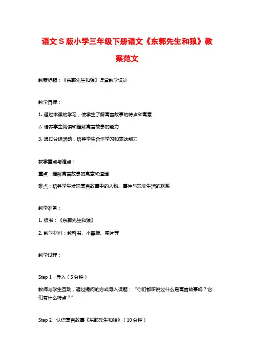 语文S版小学三年级下册语文《东郭先生和狼》教案范文