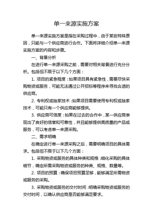 单一来源实施方案