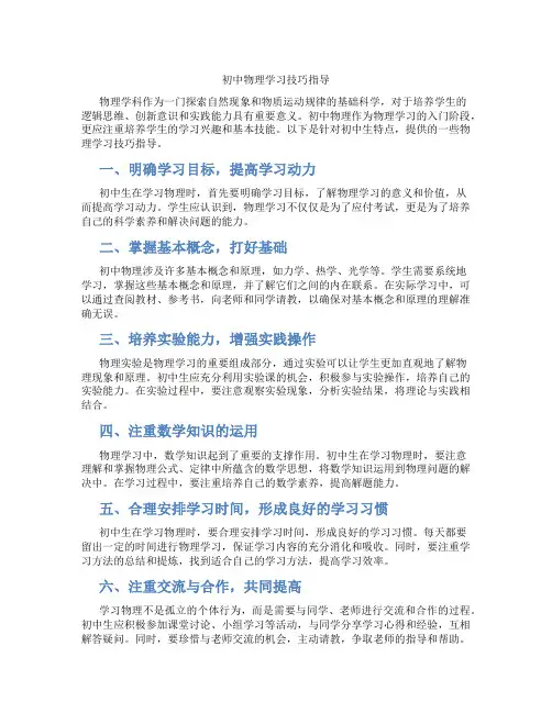 初中物理学习技巧指导(含学习方法技巧、例题示范教学方法)