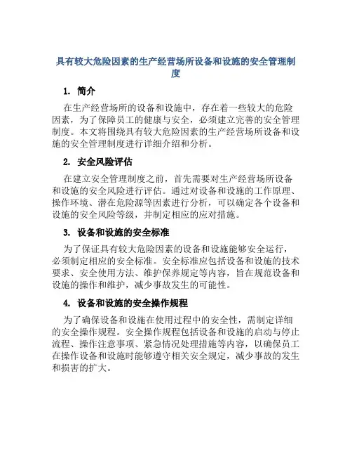具有较大危险因素的生产经营场所设备和设施的安全管理制度