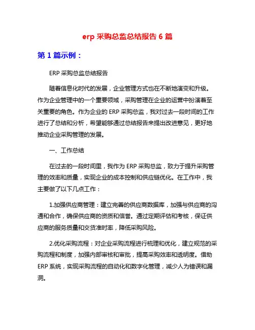 erp采购总监总结报告6篇