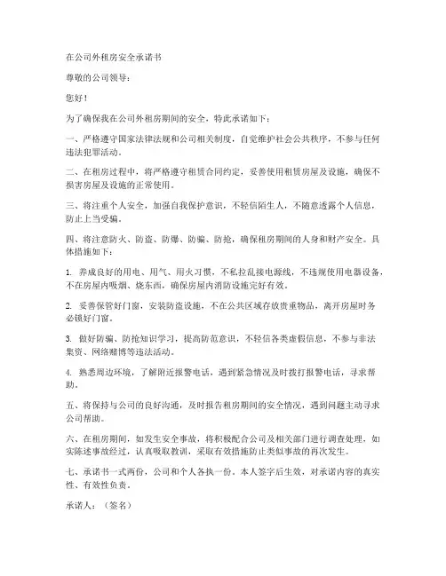 在公司外租房安全承诺书