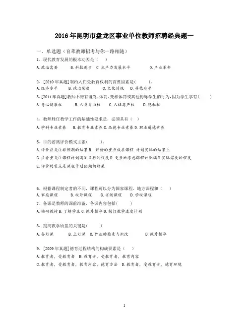 2016年昆明市盘龙区事业单位教师招聘经典题一