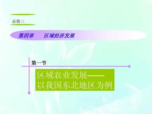 山西省2012届高考地理复习 第4章 第1节区域农业发展——以我国东北地区为例课件 新人教版必修3