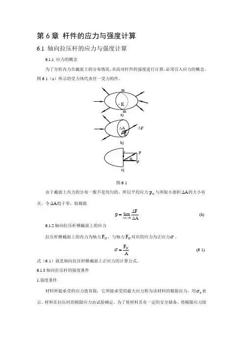 建筑力学大纲 知识点第六章 杆件的应力与强度计算