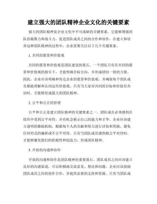建立强大的团队精神企业文化的关键要素