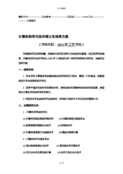 信息安全培养方案(优选.)