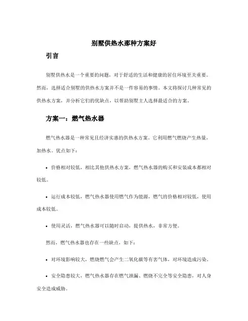 别墅供热水那种方案好