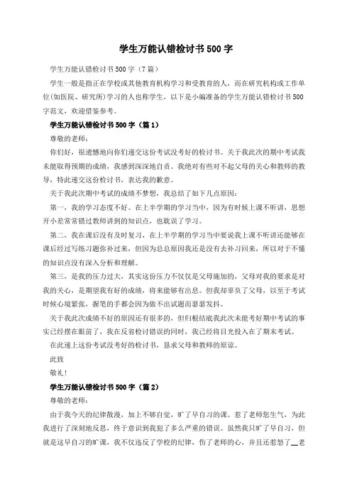 学生万能认错检讨书500字