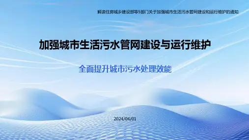 加强城市生活污水管网建设与运行维护