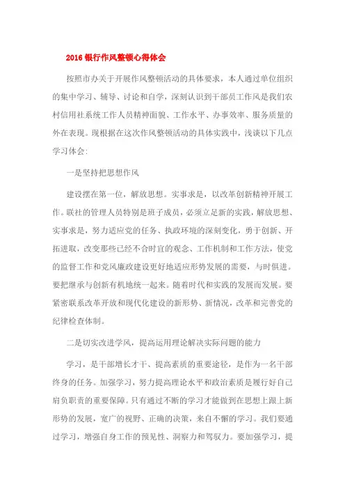 2016银行作风整顿心得体会