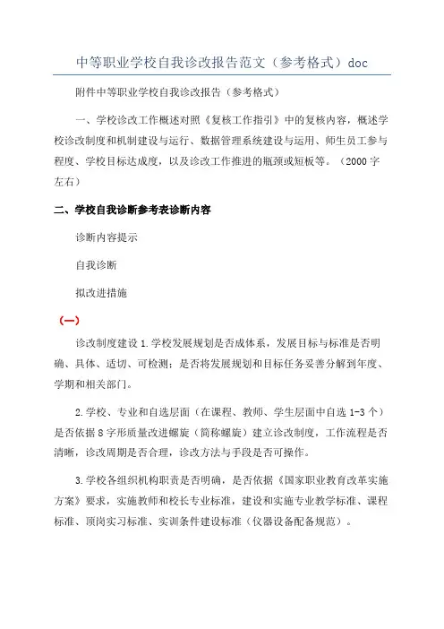中等职业学校自我诊改报告范文(参考格式)doc