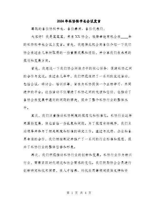 2024年私协秘书长会议发言(2篇)