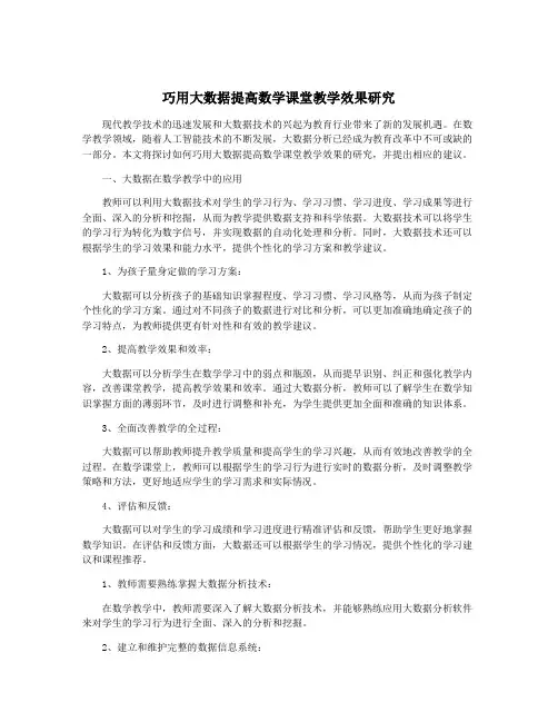 巧用大数据提高数学课堂教学效果研究