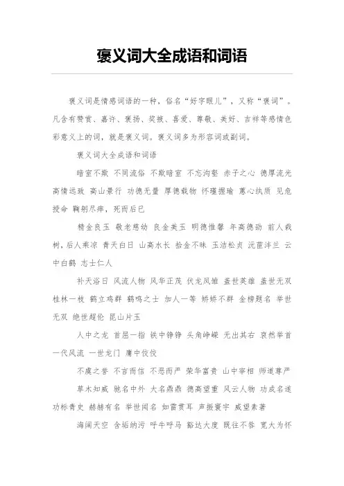 褒义词大全成语和词语