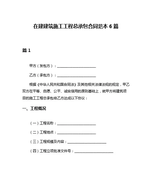 在建建筑施工工程总承包合同范本6篇