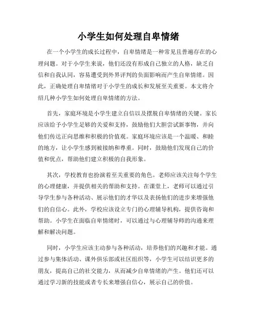 小学生如何处理自卑情绪