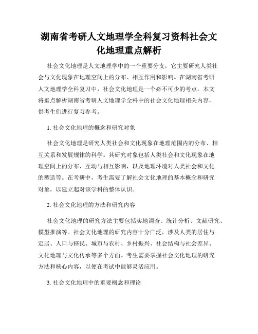 湖南省考研人文地理学全科复习资料社会文化地理重点解析