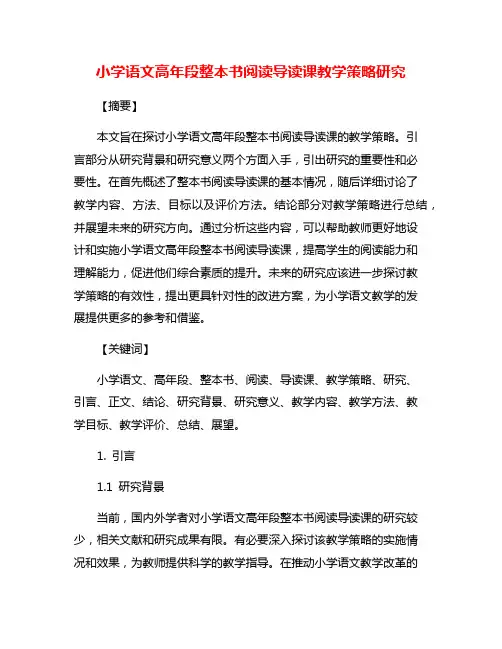 小学语文高年段整本书阅读导读课教学策略研究