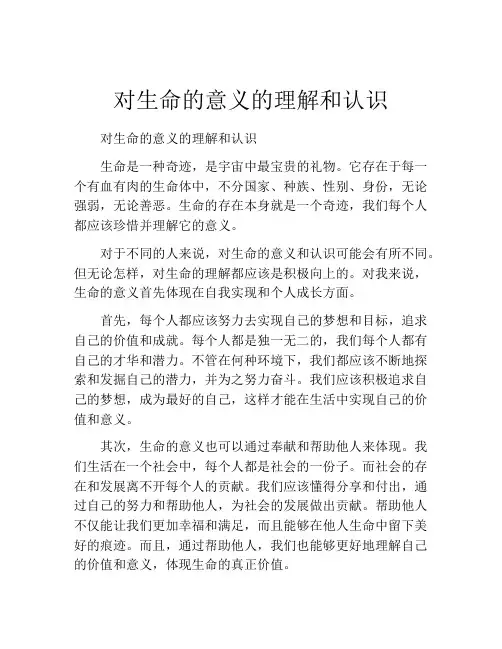 对生命的意义的理解和认识