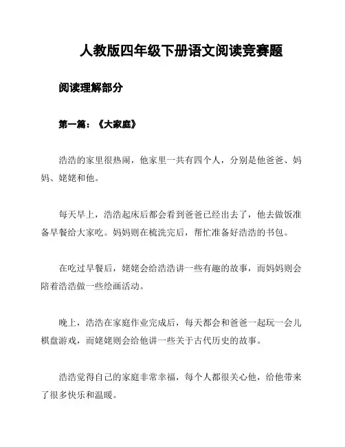 人教版四年级下册语文阅读竞赛题