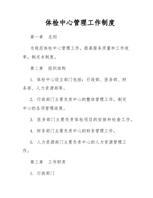 体检中心管理工作制度