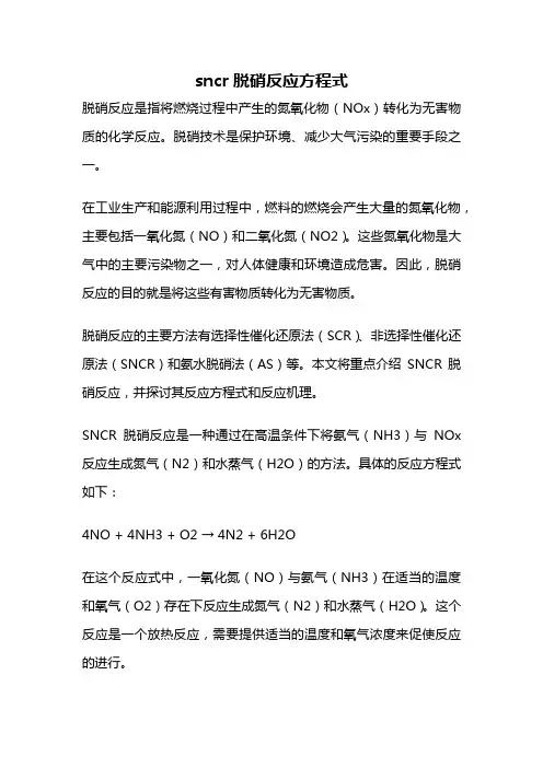 sncr脱硝反应方程式