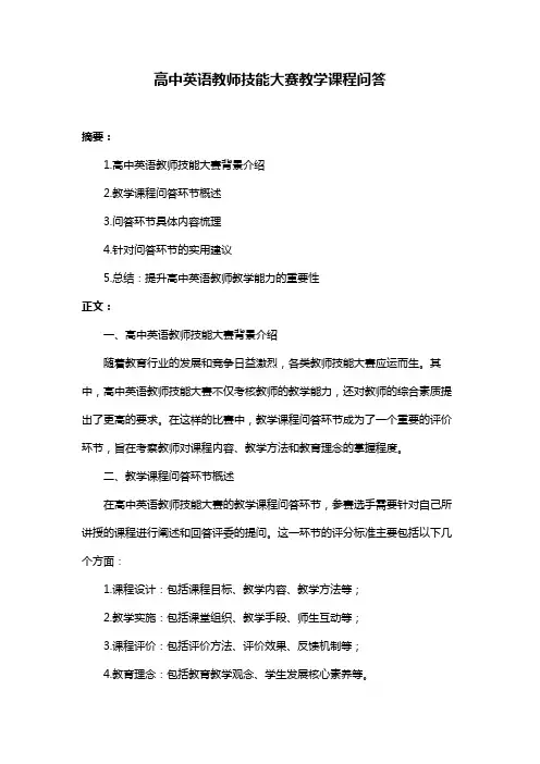 高中英语教师技能大赛教学课程问答