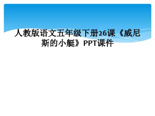 人教版语文五年级下册26课《威尼斯的小艇》PPT课件