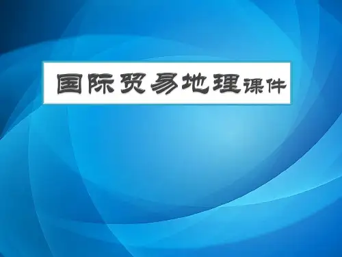 国际贸易地理课件