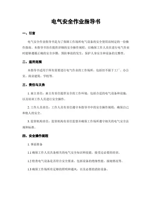电气安全作业指导书