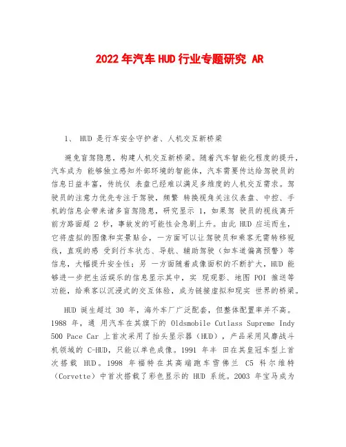 2022年汽车HUD行业专题研究 AR