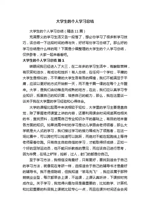 大学生的个人学习总结（精选11篇）