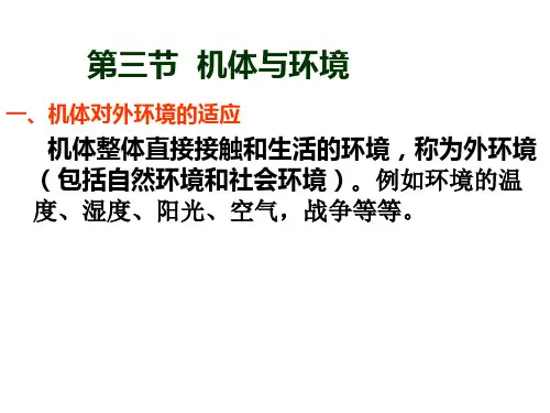 第三节 机体与环境