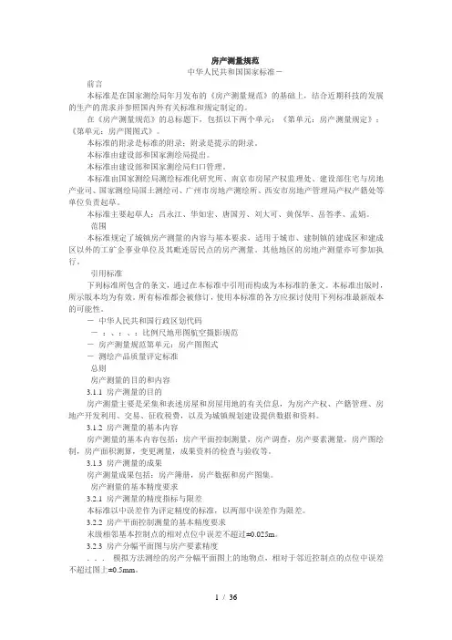 房产测量规范