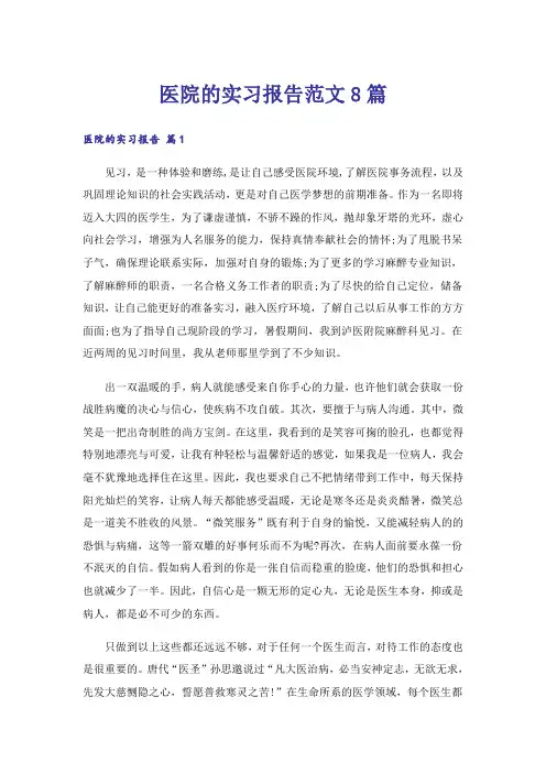 医院的实习报告范文8篇