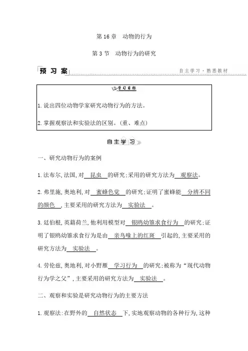 第16章动物的行为第3节 动物行为的研究