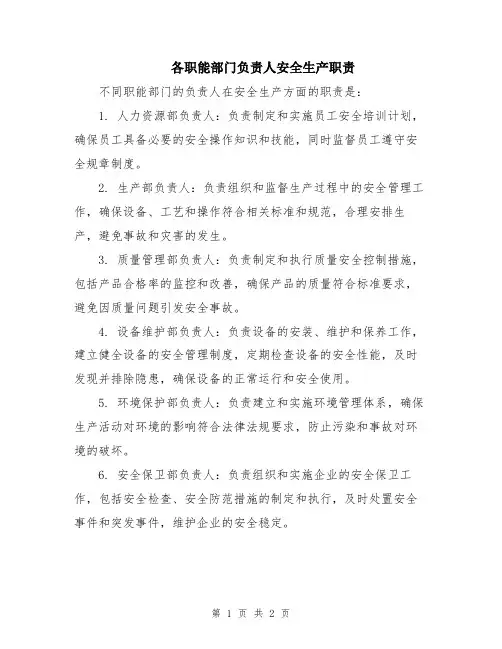 各职能部门负责人安全生产职责