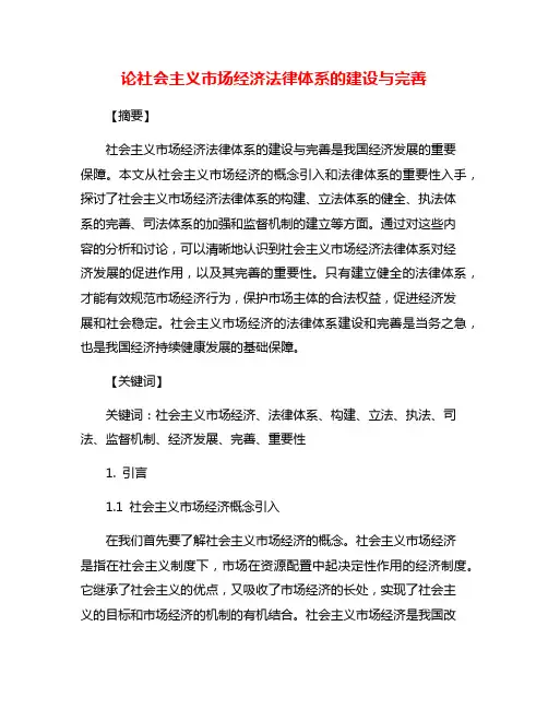 论社会主义市场经济法律体系的建设与完善