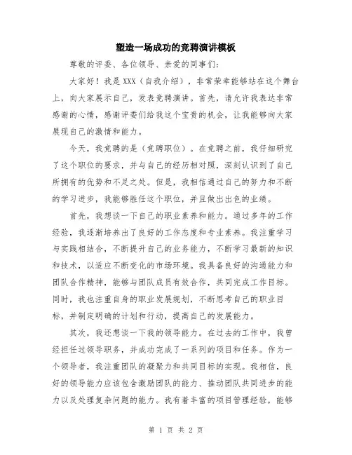 塑造一场成功的竞聘演讲模板
