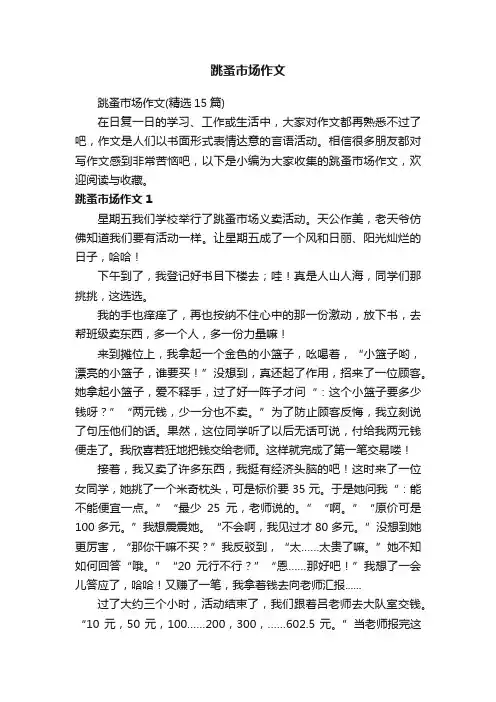跳蚤市场作文
