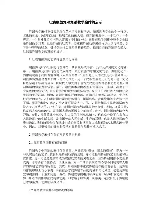 壮族铜鼓舞对舞蹈教学编排的启示
