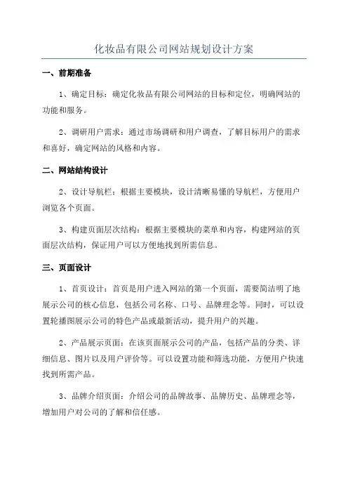 化妆品有限公司网站规划设计方案