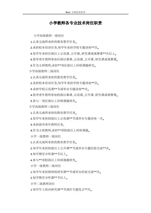 小学教师各专业技术岗位职责